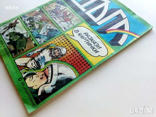 Списание / комикс "Дъга" № 16 - 1984г., снимка 9 - Списания и комикси - 53736932