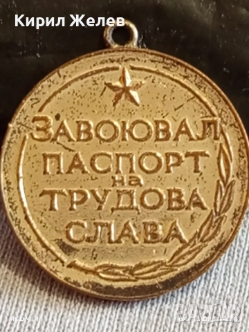 Медал от соца ЗАВОЮВАЛ ПАСПОРТ на ТРУДОВА СЛАВА 40354, снимка 5 - Антикварни и старинни предмети - 52291905
