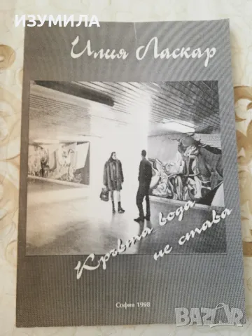 Кръвта вода не става - Илия Ласкар