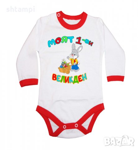 Бебешко боди Моят 1-ви Великден Заек с количка,Празник,Яйца, Великден, снимка 9 - Бодита за бебе - 35956567