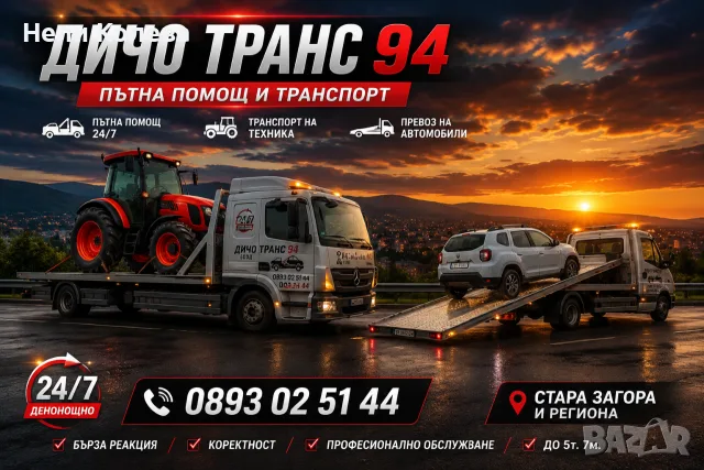 Денонощна пътна помощ Стара Загора , снимка 15 - Пътна помощ - 54991700