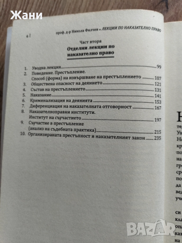 Лекции по наказателно право на проф. д-р Филчев, снимка 7 - Специализирана литература - 52360941