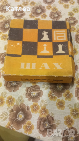 Шах , снимка 8 - Шах и табла - 53867935