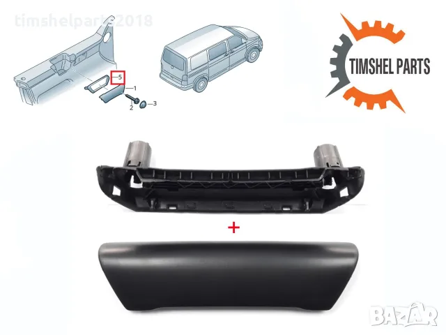Вътрешна дръжка за VW Transporter T5 2003-2009 , Пасажерска страна