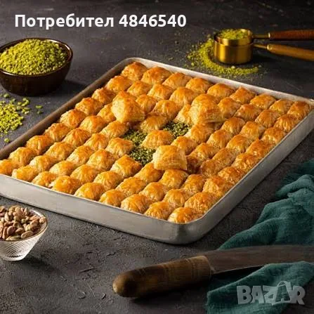 прясна турска баклава