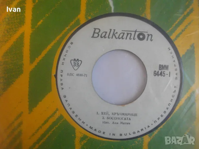 ВММ 6445 НОВА МАЛКА ГРАМОФОННА ПЛОЧА7" 1973Г. БАЛКАНТОН АЦА МАТИЧ СРЪБСКИ ПОПУЛЯРНИ ПЕСНИ , снимка 3 - Грамофонни плочи - 55953943