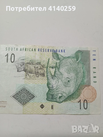 ЮЖНА АФРИКА БАНКНОТА 10 РАНДА 2005 Г , снимка 2 - Нумизматика и бонистика - 52647303