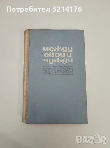 Между свои и чужди. Литературни статии - Петър Динеков