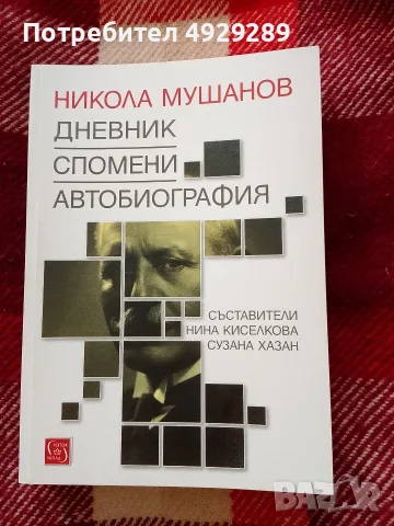 Никола Мушанов, Дневник, Спомени, Автобиография