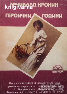 Героични години Арчибалд Кронин, снимка 1 - Художествена литература - 34734685