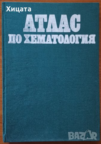 Атлас по хематология,Аница Добрева,Тодор Мешков,Медицина и физкултура,1984г.200стр.Отлична! , снимка 2 - Енциклопедии, справочници - 35841776