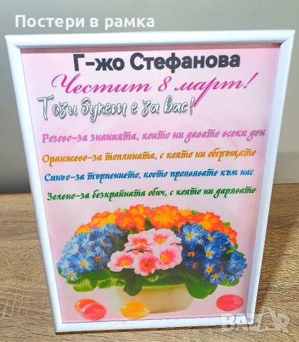 8 март подарък за учител 