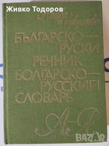 Българско-руски речник / Руско-Български речник , снимка 1 - Чуждоезиково обучение, речници - 44492590