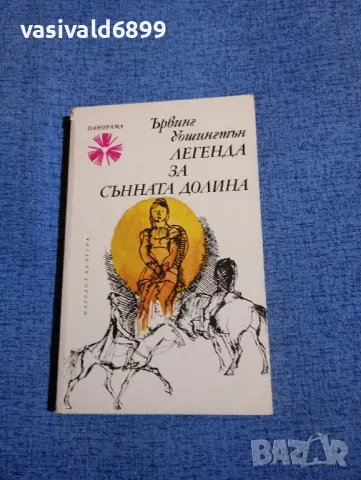 Ървинг Уошингтън - Легенда за сънната долина 