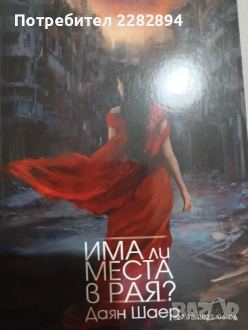 "Има ли места в рая"