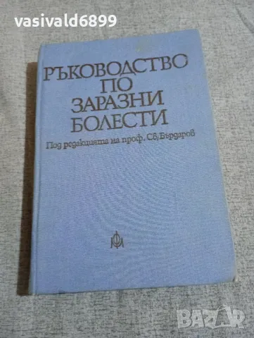 "Ръководство по заразни болести"