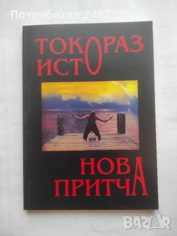 Нова притча Токораз исто Оренда 2008 г меки корици 