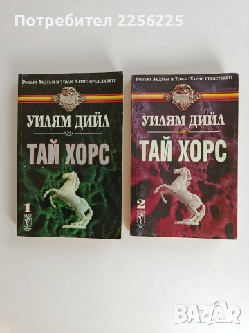 Тай Хорс ( 1и2)