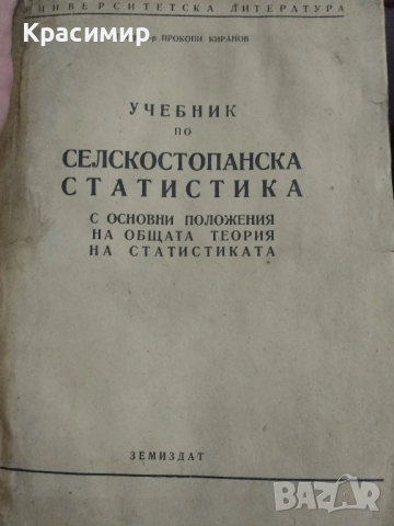 Учебник по Селскостопанска Статистика.