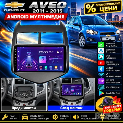 Мултимедия за Chevrolet AVEO, Навигация, Carplay, Android Auto, Waze, Шевролет Авео, 2DIN, 2011-2015