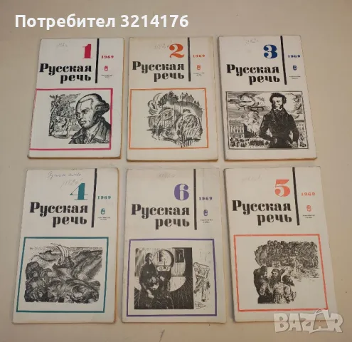 Русская речь. Бр. 1-6 / 1974 – Колектив, снимка 7 - Специализирана литература - 50402217