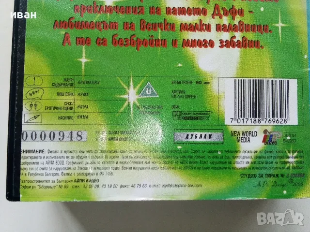 VHS видео касета " Патока Дъфи"  - 2000г., снимка 6 - Анимации - 49520713