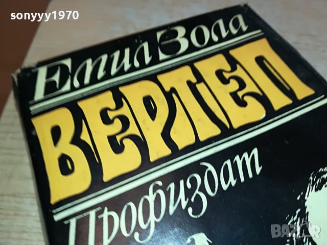 емил зола ВЕРТЕП-КНИГА 0602231226, снимка 2 - Други - 39572806