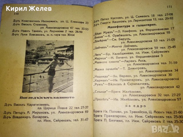 От ЦАРСКО Време ПЪТЕВОДИТЕЛ на БУРГАС от ЦВЯТКО АНДРЕЕВ Нач-К ПОЛИЦЕЙСКИЯ УЧАСТЪК УЛТРА РЯДЪК 35482, снимка 10 - Антикварни и старинни предмети - 39412177