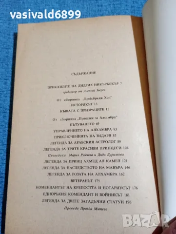 Уошингтън Ървинг - Къщата с призраците , снимка 5 - Художествена литература - 47871980