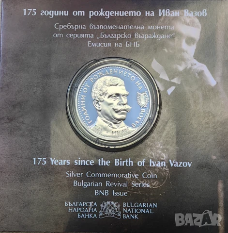 10 лева 2025 година Иван Вазов