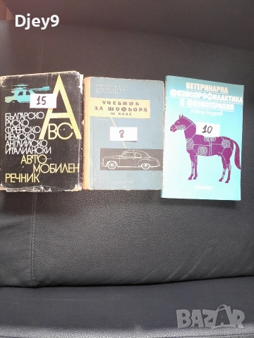 разпродажба на Стара библиотека над 2000 книги , снимка 6 - Колекции - 53629539