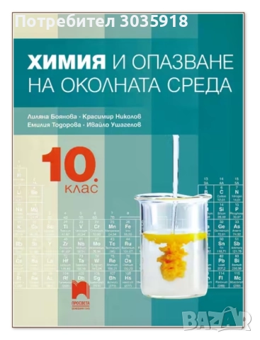 химия  10 ти 12 ти клас, снимка 2 - Учебници, учебни тетрадки - 51986818