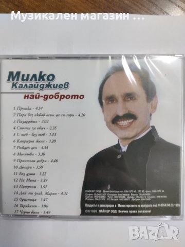 Милко Калайджиев - Най-доброто, снимка 2 - CD дискове - 41607193