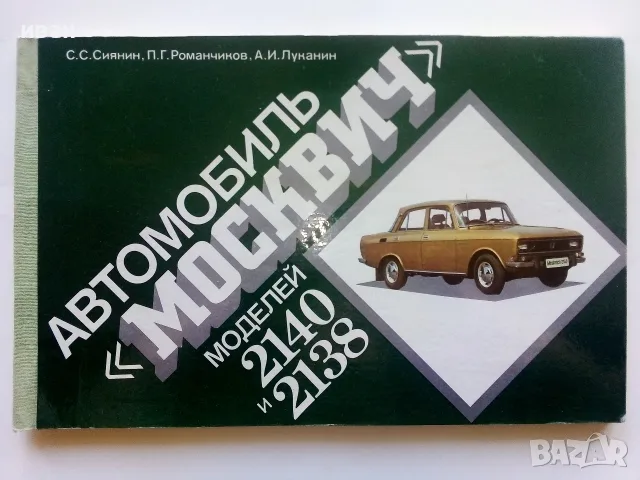 Автомобиль "Москвич" моделей 2140 и 2138 - С.Сиянин,П.Романчинов,А.Луканин - 1988г.