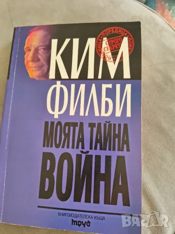 Моята тайна война Ким филби