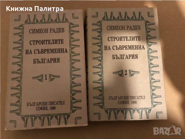 Строителите на съвременна България. Том 1-2 -Симеон Радев