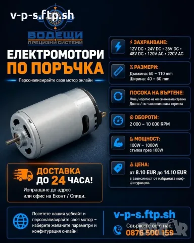 Електро мотори по поръчка 12V-48V DC / 120V-220V AC, 100-1000W