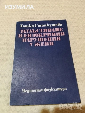 Затлъстяване и ендокринни нарушения у жени - Тотка Станкушева 