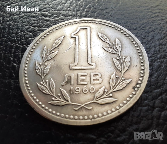 Монета 1 лев 1960 г. България - изчерпана от БНБ, снимка 2 - Нумизматика и бонистика - 39458587