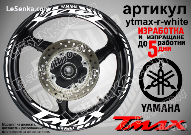 Yamaha Tmax кантове и надписи за джанти ytmax-r-black, снимка 8 - Аксесоари и консумативи - 44781154