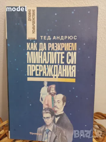 Как да разкрием миналите си прераждания - Тед Андрюс , снимка 1 - Езотерика - 49249553