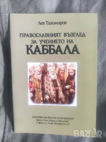 Православният възглед за учението на Каббала Лев Тихомиров