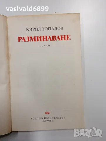 Кирил Топалов - Разминаване , снимка 5 - Българска литература - 49007642