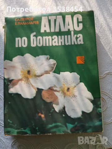 Атлас по ботаника 