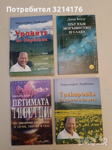 Тренировка на тялото и духа - Мирзакарим Норбеков