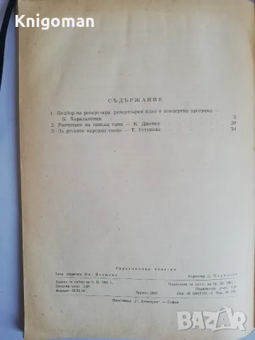 Танцова самодейност:  Беседи, част 1, снимка 7 - Изкуство, музика, кино и фотография - 56187858