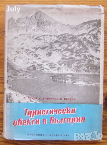 Туристически обекти в България, Любомир Динев, Георги Клисаров, Иван Велков, снимка 1 - Специализирана литература - 36104200