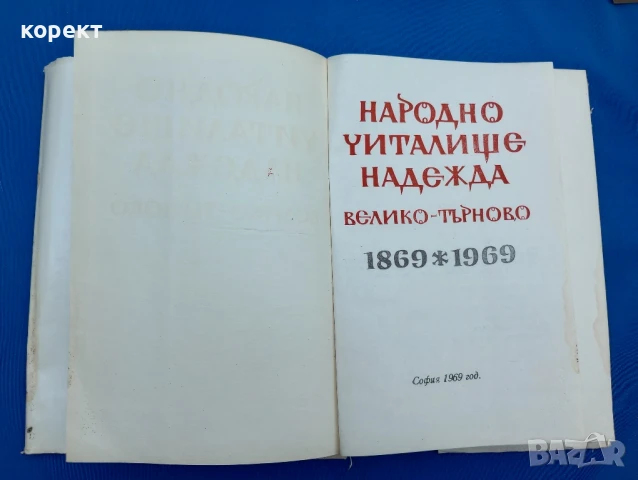 Велико Търново , читалище Надежда 