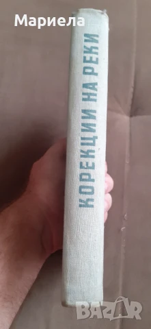 Корекции на реки, снимка 2 - Специализирана литература - 51201336