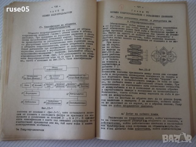 Книга "Хидропредаватели - Димитър Вълков" - 336 стр., снимка 5 - Учебници, учебни тетрадки - 39964927
